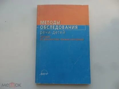 Методы обследования речи