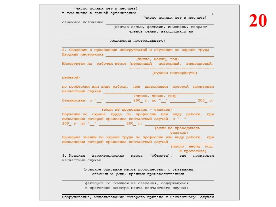 Протокол несчастного случая на производстве. Протокол места происшествия несчастного случая на производстве. Описание места несчастного случая. Краткая характеристика место, где произошел несчастный случай. Протокол осмотра места происшествия несчастного случая.