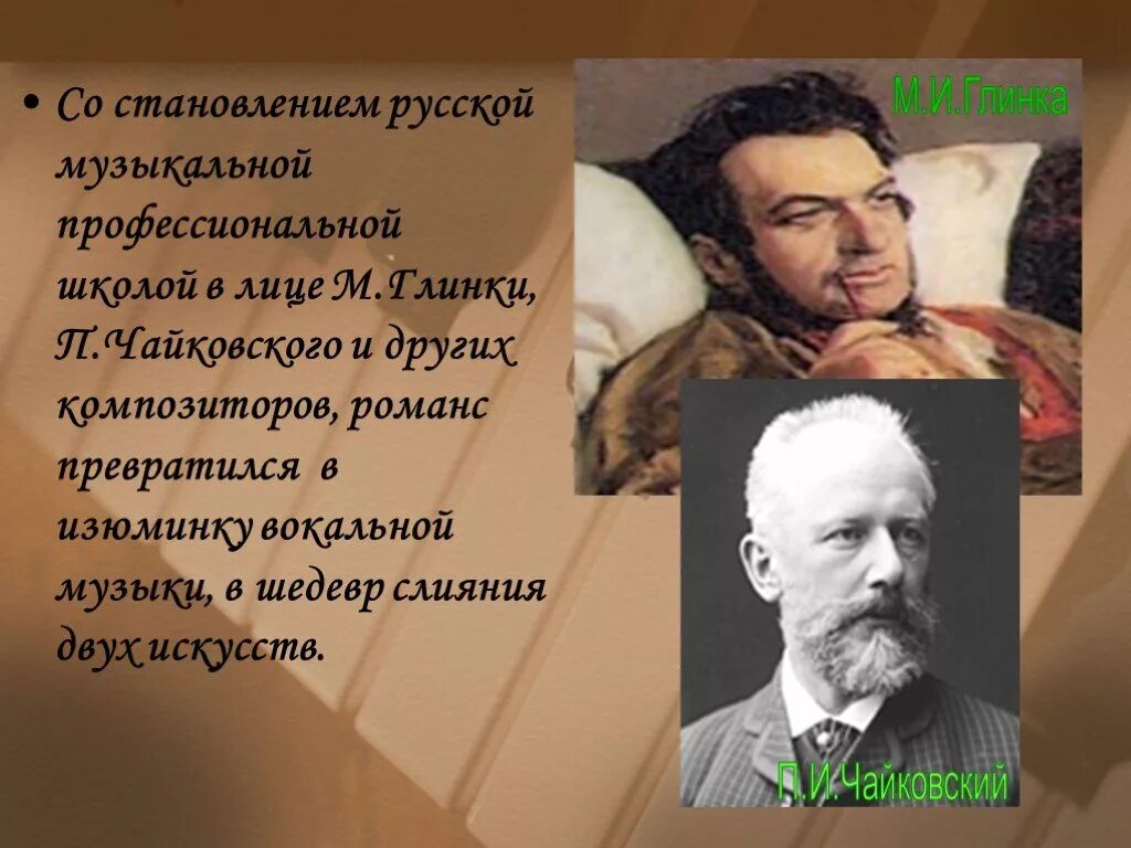 Русский романс глинки. Романс в творчестве русских композиторов. Композиторы сочинявшие романсы. Русские композиторы которые писали романсы. Формирование русской музыкальной школы..