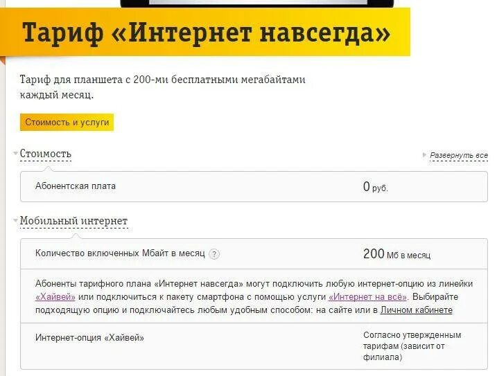 Билайн навсегда. Билайн опции для интернета. как подключить интернет на билайн. интернет навсегда. опция мобильный интернет в билайне.