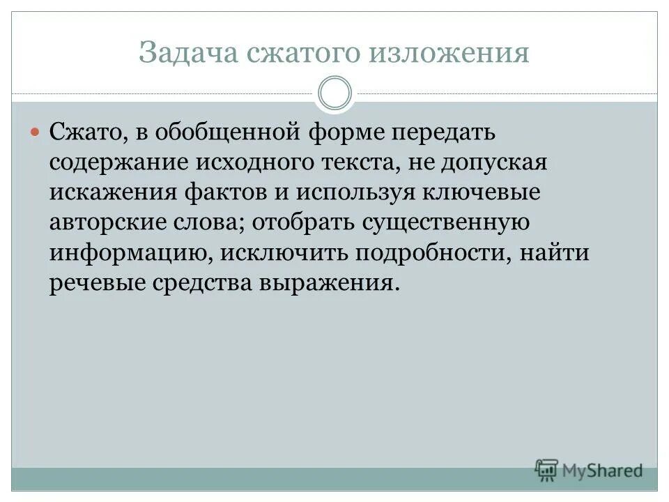 Подробное и сжатое изложение. Задача сжатого изложения. Задача сжатого изложения. Подготовка к сжатому изложению 5 класс. Сжатое изложение на тему великая отечественная война.