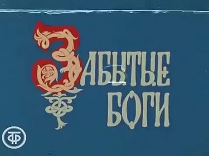 Имена забытых богов