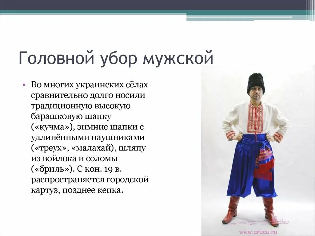 Украинцы название. Украинский народный костюм. Украинский национальный костюм название. Украинский народный костюм мужской. Национальная одежда украинцев название.