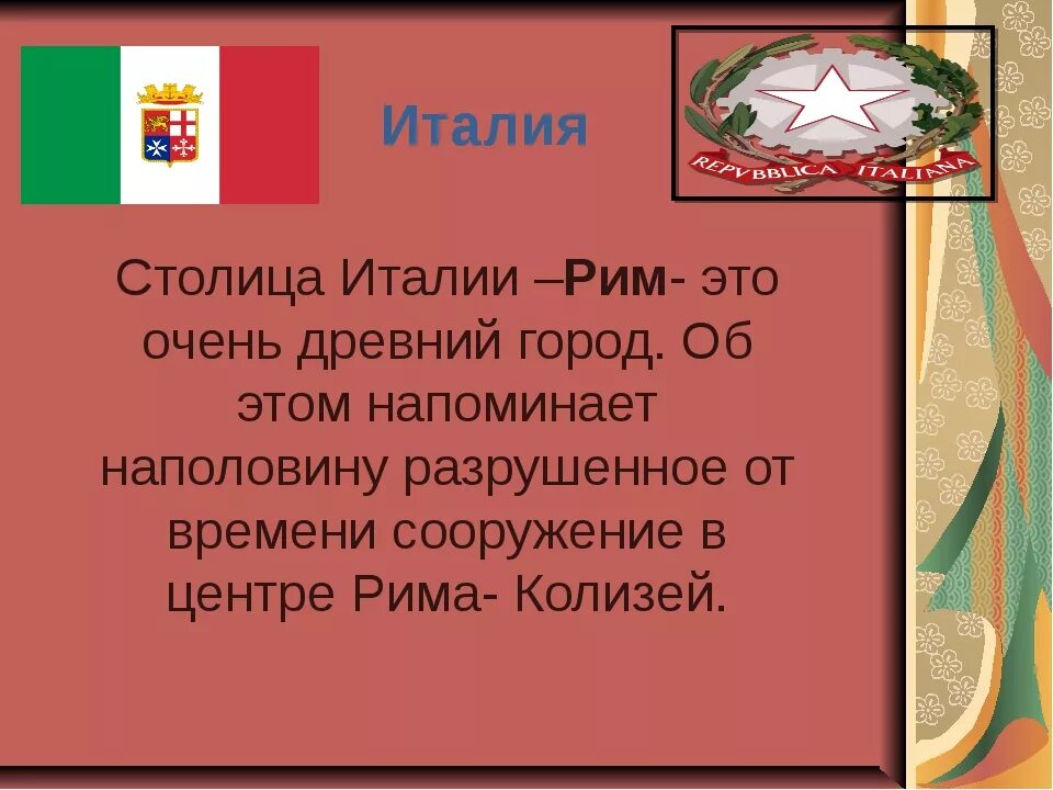 Италия страна 2 класс. Рассказ про Италию. Доклад про Италию. Италия презентация. Проект Италия.