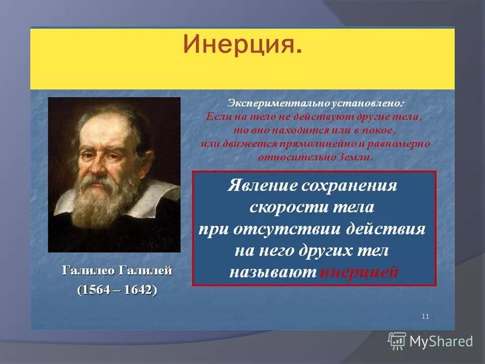 Психическая инертность. Инерция физика. Инерция в жизни. Инерция фото. Инерция в природе.