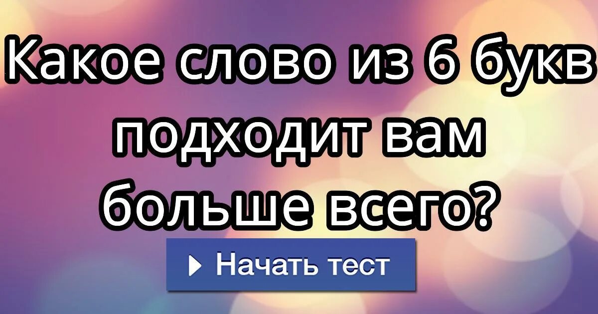 Тет 6 букв. Слово из 6 букв на нем можно спать. Слова 6 букв. Слово из 6 букв на нем можно спать его можно готовить. Интересные слова из 6 букв.