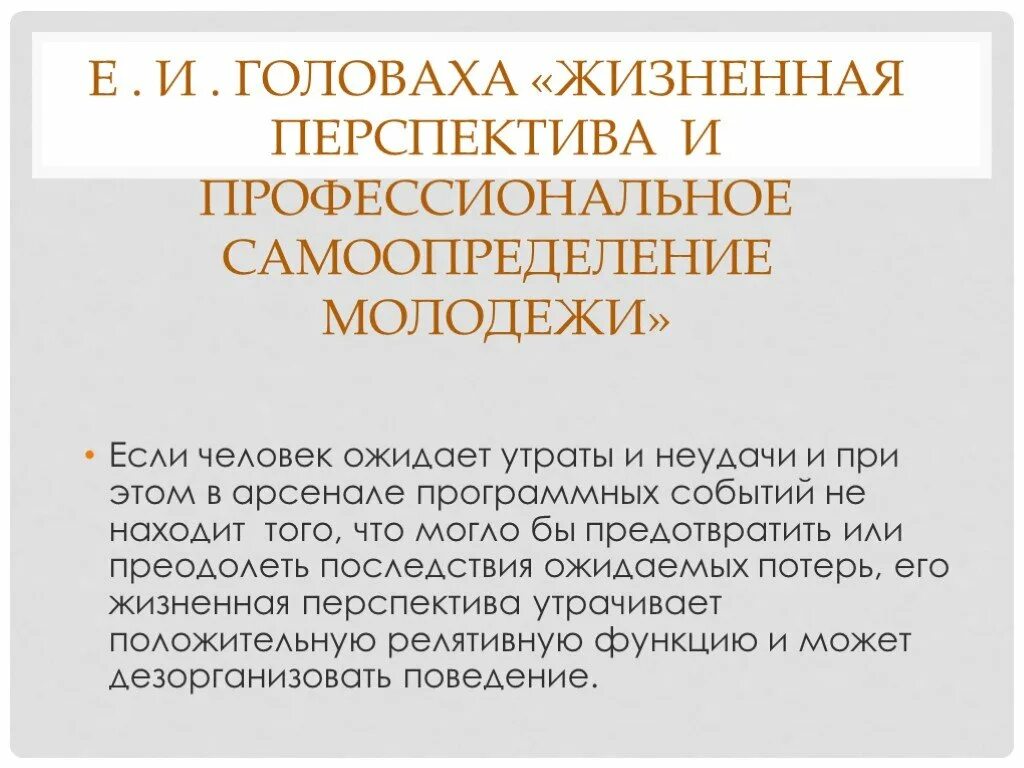 Жизненная перспектива это. Е.И. Головаха. Кроник Головаха теория личности. Головаха е.и. и Кроник а.а. определение личности.