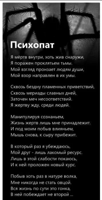 Мертвым мертвое живым живое кто сказал. Мрачные стихи. Стихотворение психопат. Стихи про смерть.