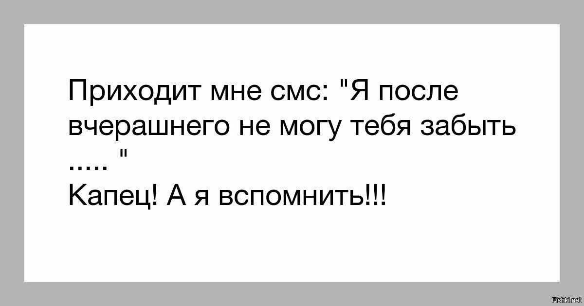 Вчера вечером то есть вечером вчера. Я после вчерашнего не могу тебя забыть. Приходит смс я не могу тебя забыть. Я после вчерашнего не могу тебя забыть а я вспомнить. Не могу вас забыть а я вспомнить.