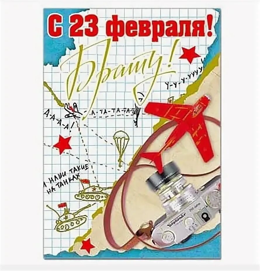 Поздравление с 23 февраля брату. C 23 февраля открытка. 23 февраля поздравительные брату. Пожелания на 23 февраля брату от сестры. Поздравления с 23 февраля открытки.
