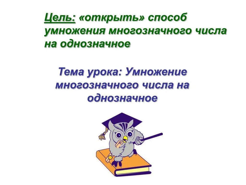 Умножение многозначн чисел на однозначн. Методика умножения многозначных чисел на однозначное число. Письменное умножение на однозначное число. Закрепление умножения многозначных чисел на однозначное. Математика умножение многозначного числа на однозначные