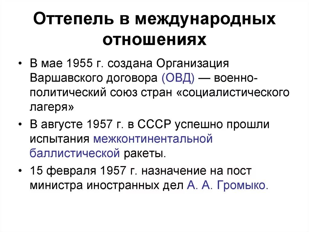 Дайте определение понятию оттепель. ОВД – организация Варшавского договора -1955 г. Женевская оттепель 1953-1955 гг.. Оттепель в международных отношениях. Политика в период оттепели.