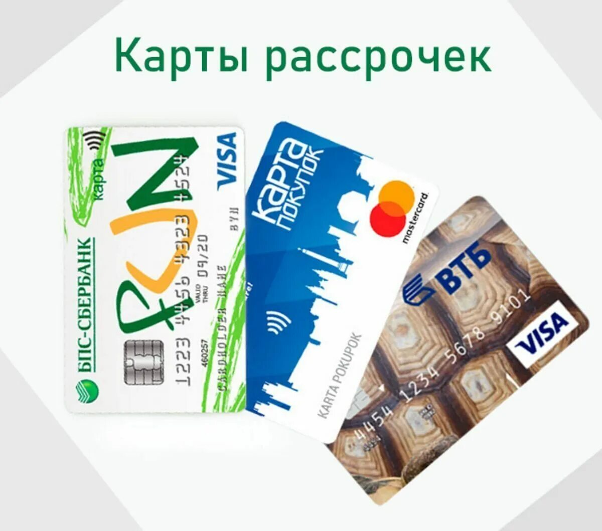 Карта рассрочки халва мир. Карты рассрочки магазины. Карта для покупок. Карты рассрочки виза. Карты рассрочки магазины.