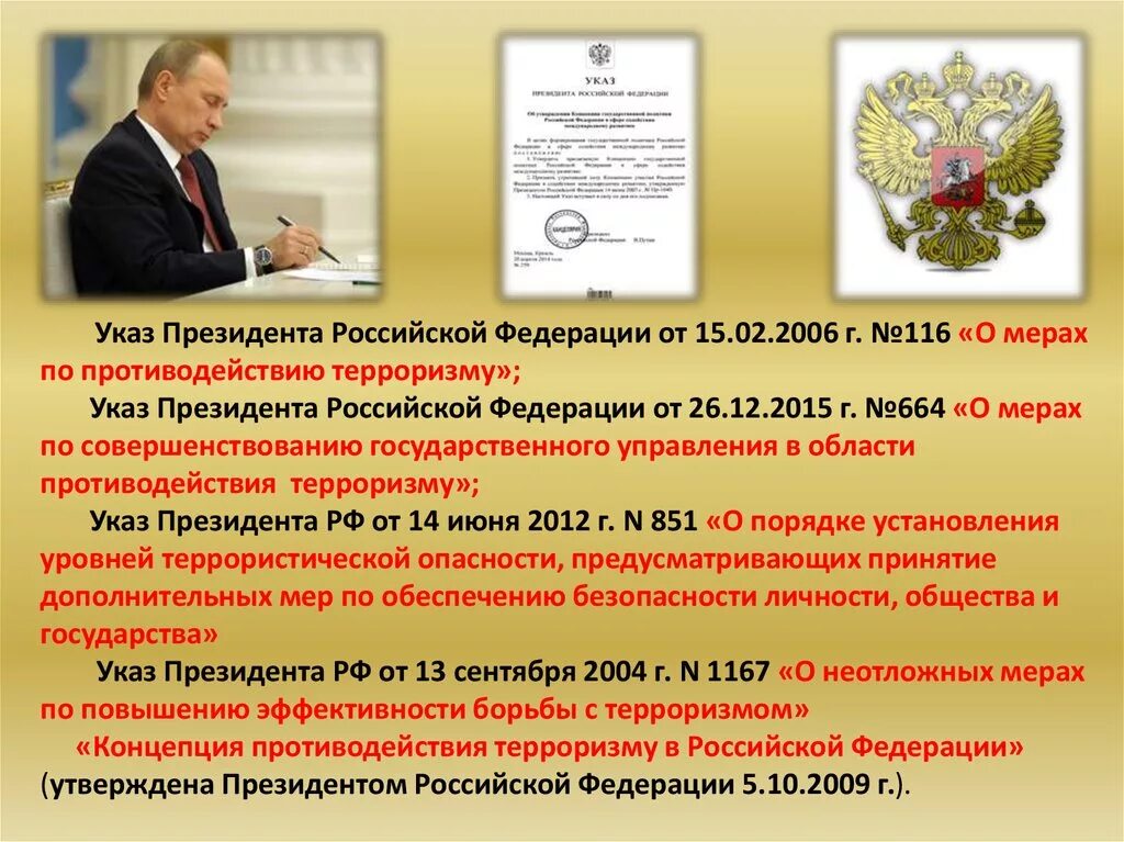 Оповещение президента. Указ президента. Указ президента о мерах по противодействию терроризму. Постановления президента РФ. Указ Путина.