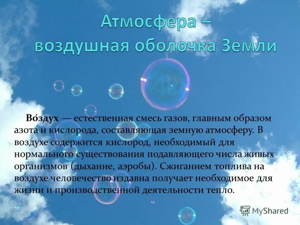 В воздухе содержится кислорода в долях. Кислород в воздухе. Атмосфера воздуха. Кислород в атмосфере. Кислород в атмосфере составляет.