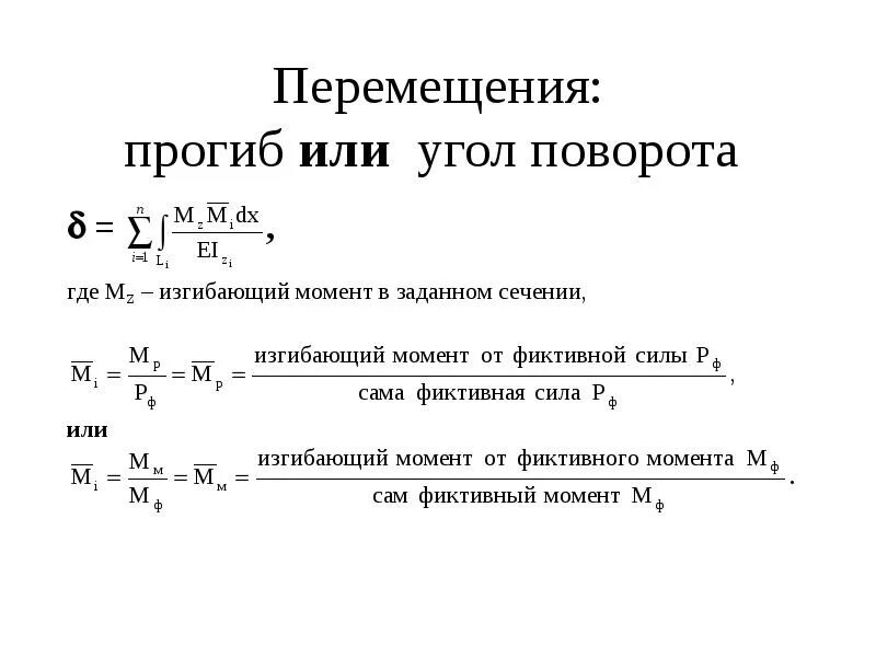 Расчет движения цены. Перемещение балки при изгибе. Перемещения при изгибе балок. Расчёт перемещений при изгибе. Угол поворота при изгибе.