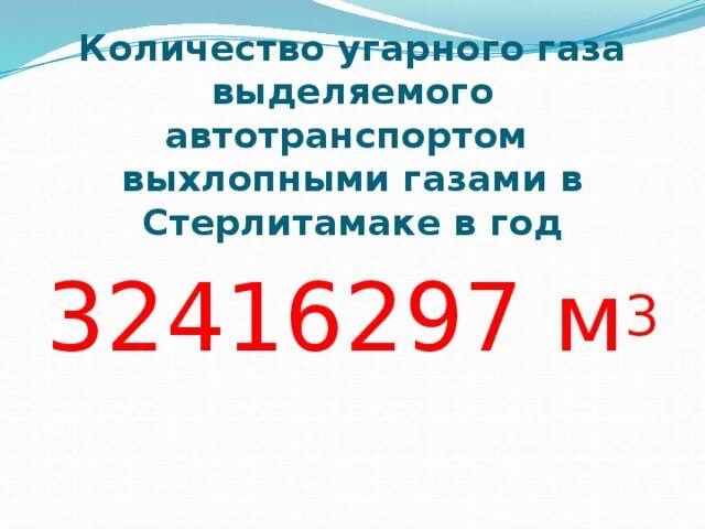 Количество угарного газа. Сколько угарного газа выделяет автомобиль. сколько угарного газа выделяется ежегодно.