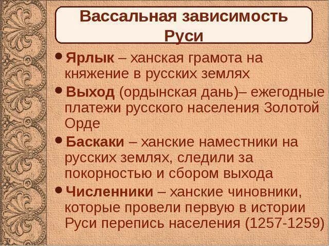 6 русь и орда. Система вассальной зависимости Руси от орды. Термины по золотой Орде. Зависимость русских земель от орды. Зависимость от золотой орды.