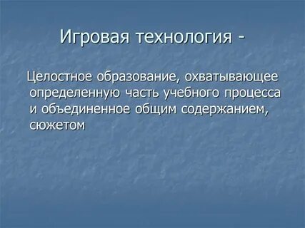 Целостное обучение
