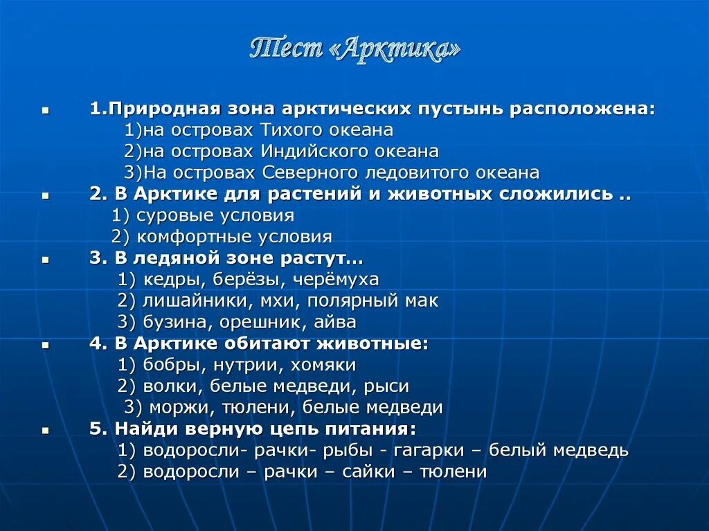 Вопросы для теста россия. Зона арктических пустынь вопросы по теме. Вопросы по Арктике. План на тему природные зоны России. Вопросы по теме природные зоны.