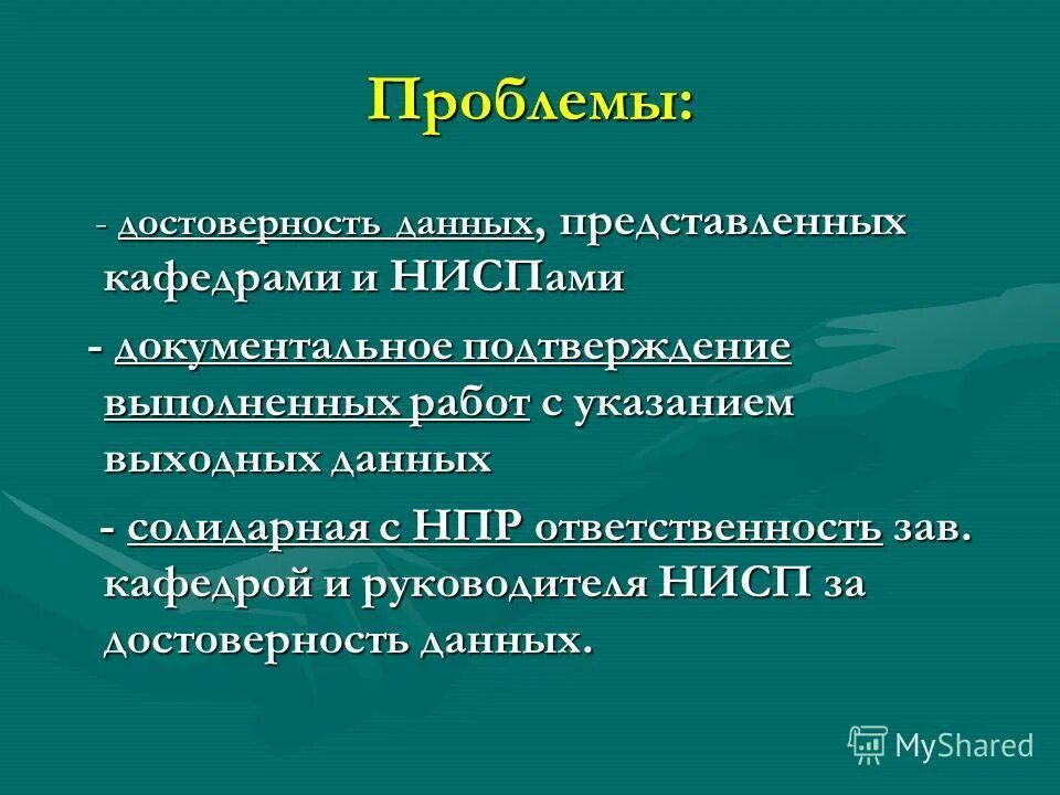 Проблема достоверности информации