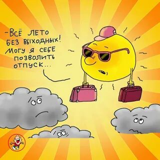 Картинки лето жара прикольные (64 фото)