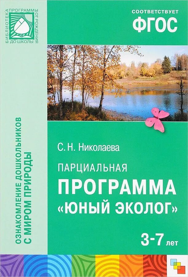 Экологическое образование николаева. Программа Юный эколог Автор с н Николаева. Книга Николаева ФГОС Юный эколог. Книга парциальная программа Юный эколог с.н Николаева.