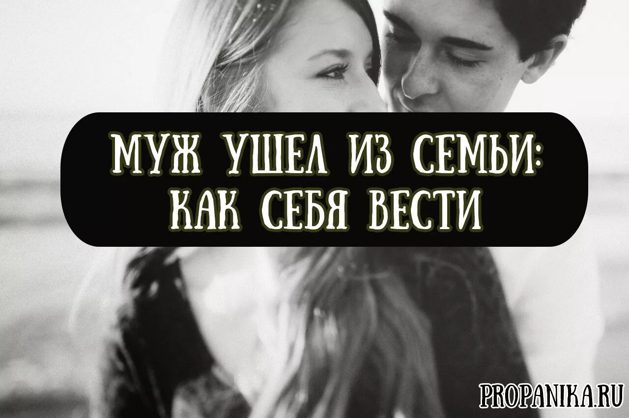 Ушел муж дочке год. Если муж ушел из семьи. Муж уходит из семьи. Когда муж уходит из семьи. Муж ушёл из семьи как пережить.