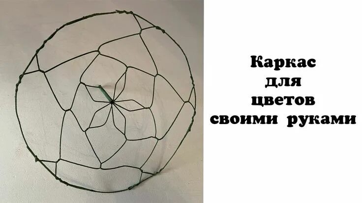 Технический каркас. Каркас для букета из проволоки. проволочный каркас для букета. флористический каркас из проволоки. каркас для цветов своими руками.
