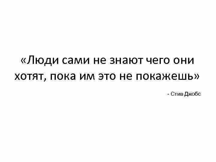 Как работает пока не знаю. Люди сами не знают чего хотят. человек сам не знает что он хочет. люди сами не знают, что они хотят. люди сами не знают чего они хотят цитаты.