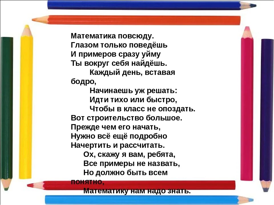 Стихи на тему математика. Стихи на тему математики. Стихи о математике для начальной школы. Стихотворение про математику вокруг нас. Математика четверостишье