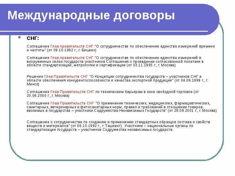 Договора между другими странами. Договоры между странами СНГ. Договоры России со странами СНГ. Соглашения между странами СНГ таблица. Соглашение о СНГ документ.