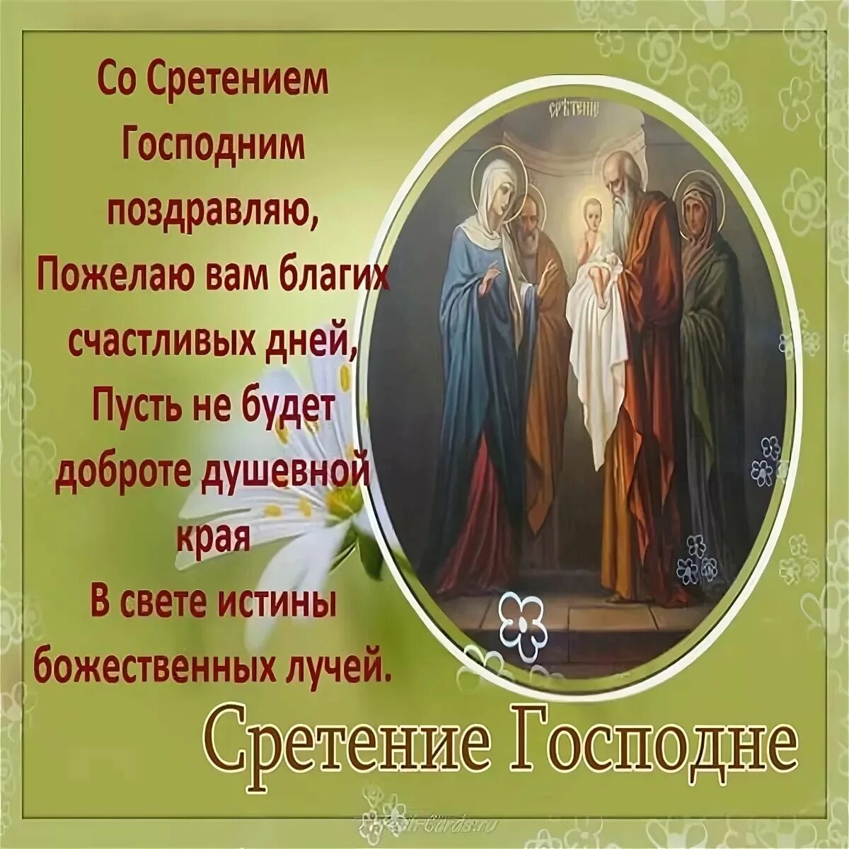 Сретение господне где. Сретение Господне поздравления. Сретение Господне открытки. С праздником Сретения Господня. Сретение Господне открытки поздравления.