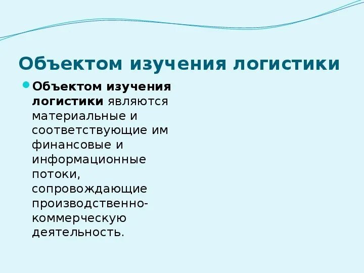 Исследования в логистике. Объектом изучения логистики являются. Объект исследования логистики. Предмет изучения логистики. Что является предметом изучения логистики?.