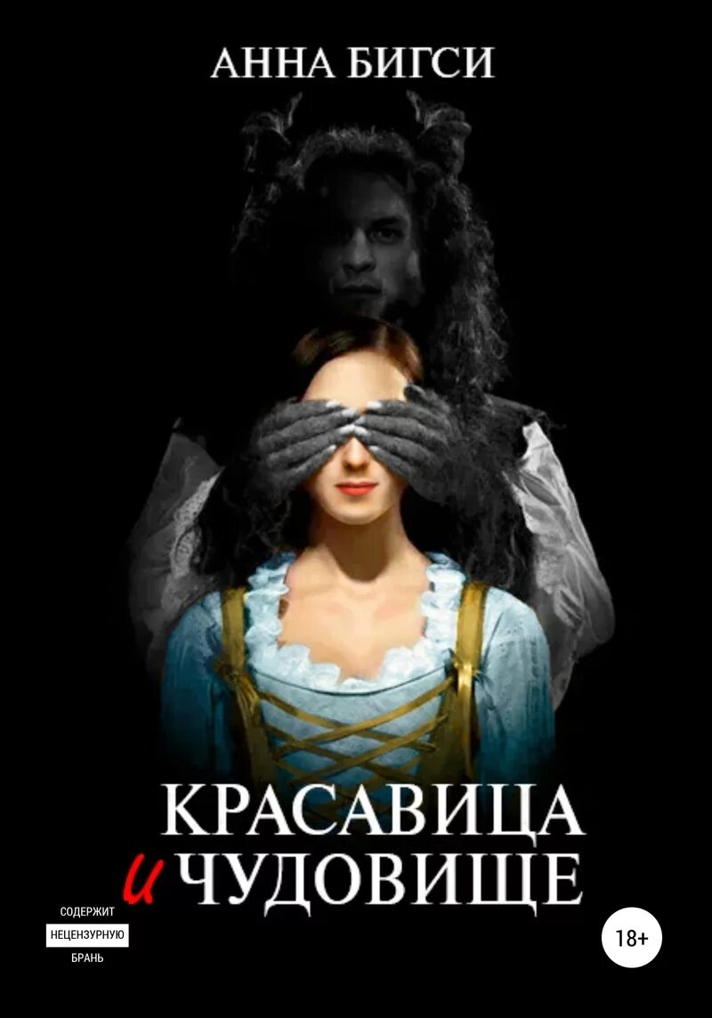 Мой монстр читать полностью
