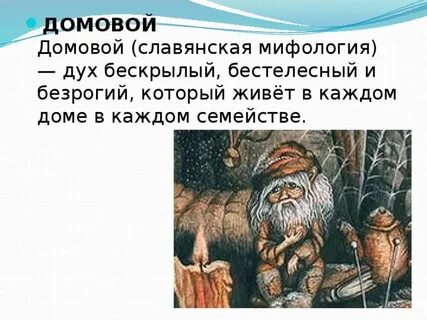 Духи домовой