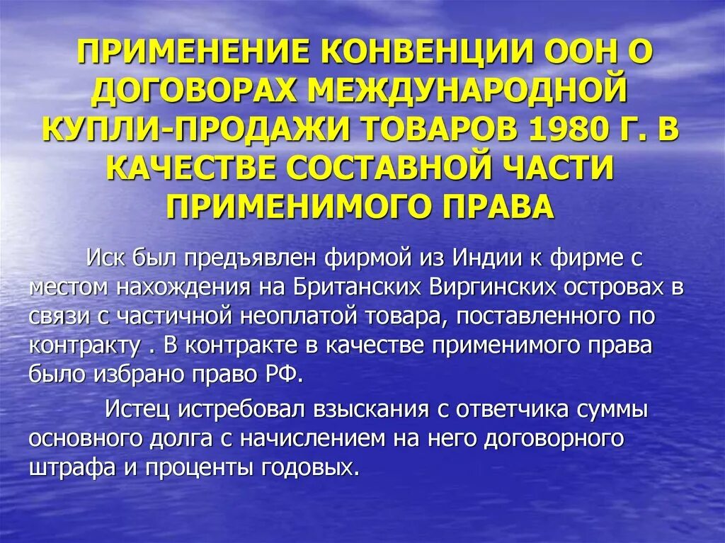 Конвенция ООН О договорах международной купли-продажи применяется. Конвенция ООН. Конвенция 1980 г о договорах международной купли-продажи товаров. Венская конвенция ООН 1980. Конвенция установила минимальные