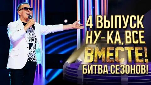 Ну ка все вместе 4 выпуск 2024г