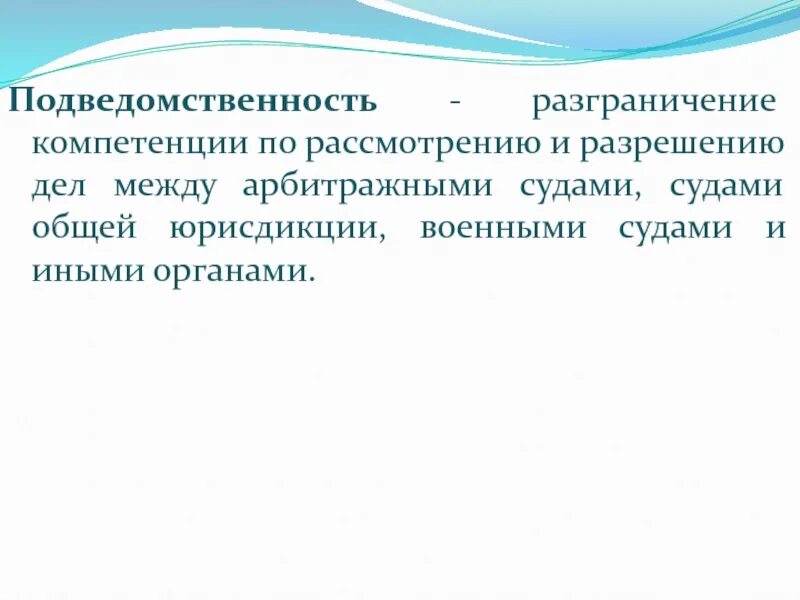 Разграничение компетенции между судами общей. Компетенция и подведомственность. Разграничение полномочий военных судов. По рассмотрении или по рассмотрению.