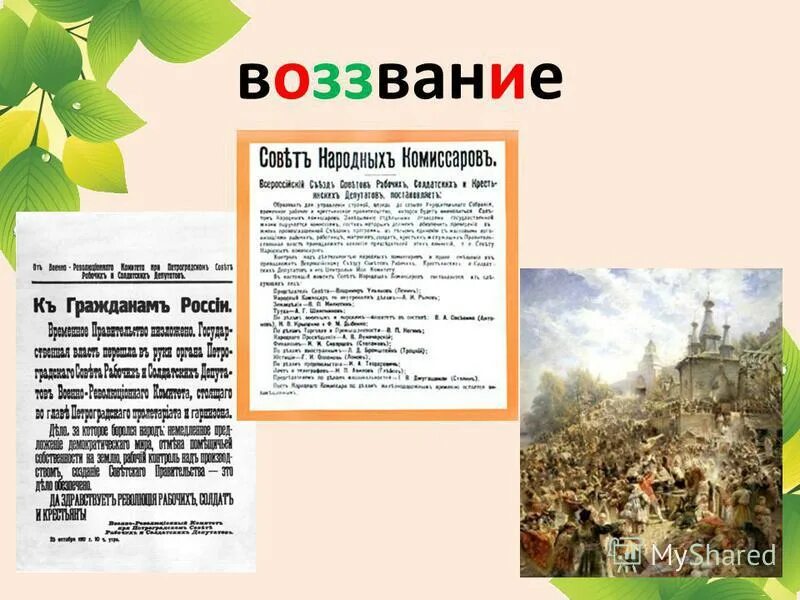 Что такое воззвание. Воззвание. воззвание к населению петрограда и его окрестностей. воззвание это в литературе. чересчур воззвание распространенный.