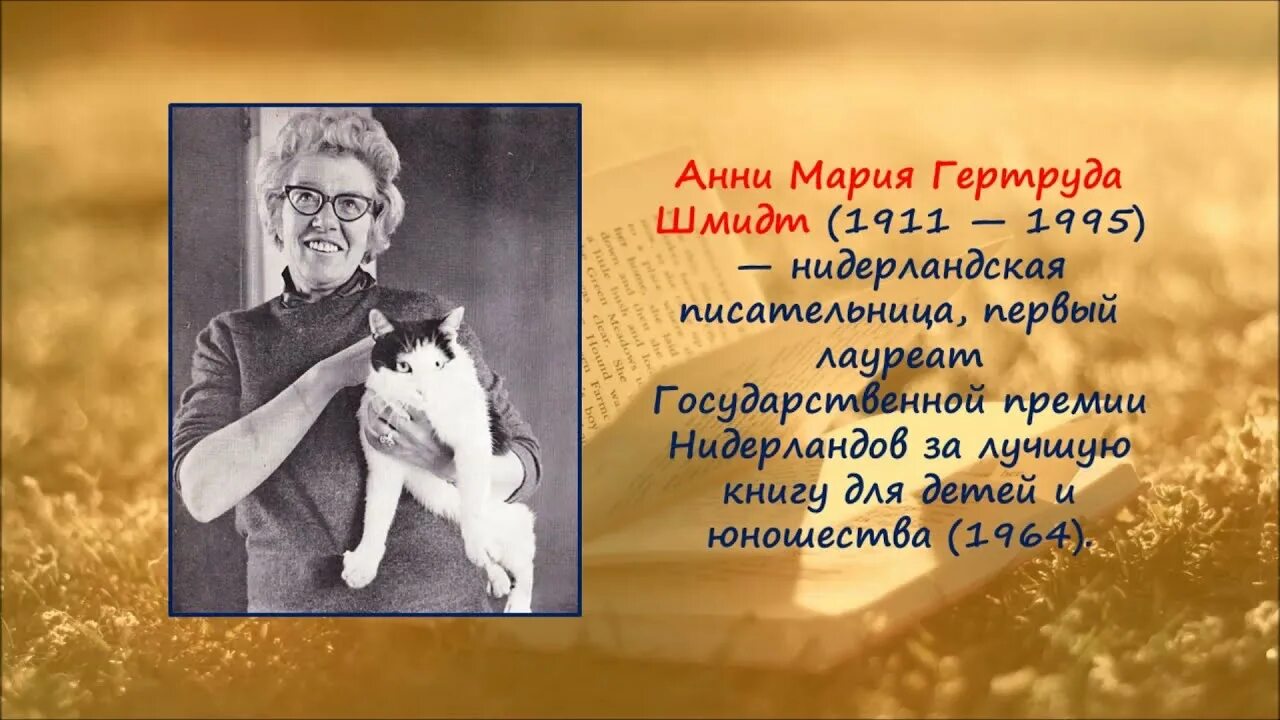 Анни шмидт. Анни шмидт нидерландская писательница. анни шмидт ошенька. анни шмидт фото. мурли анни шмидт.