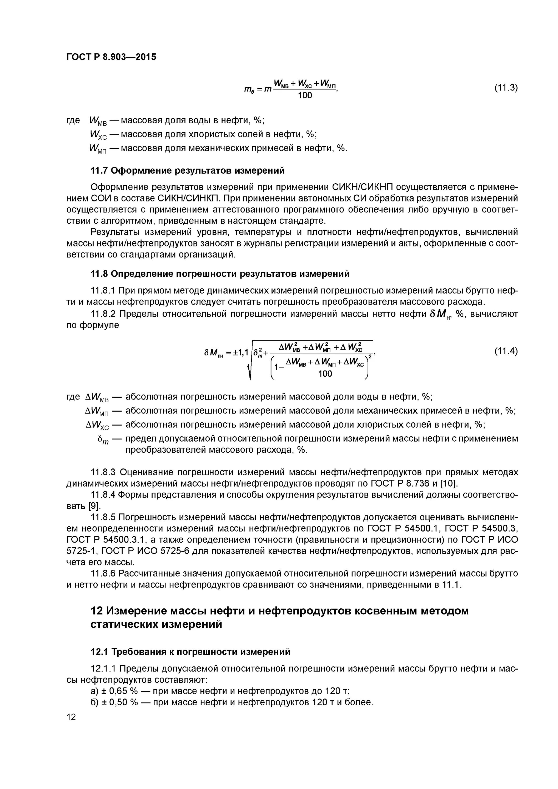 Методы измерений массы нефти и нефтепродуктов. Погрешность массы нетто нефти. Масса нефтепродуктов. Косвенный метод статических измерений массы нефтепродукта.