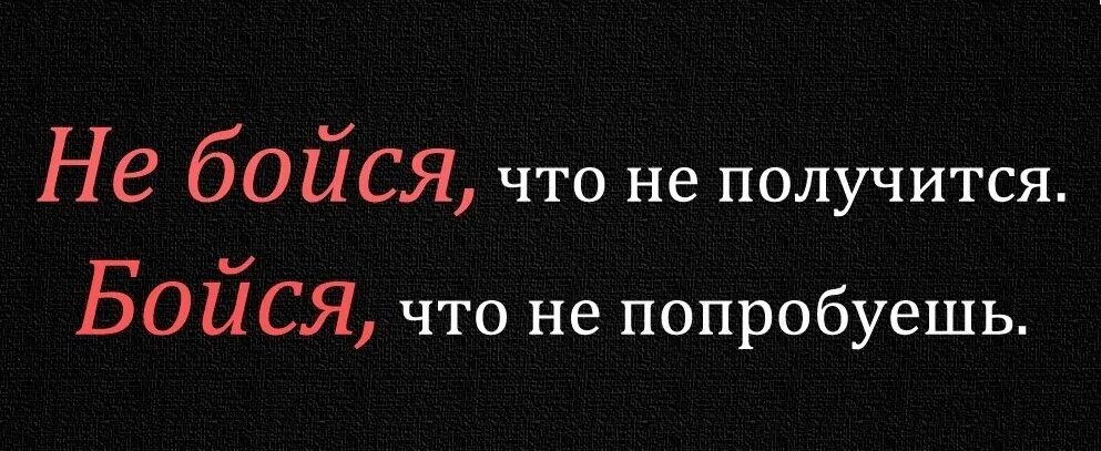 Не получится и придется. Цитаты про пробуй. попробуй цитаты. боймюся , что не попробуешь. бойся что не получится бойся.