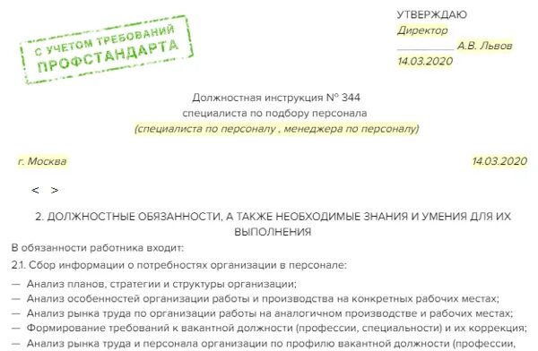 Образцы должностных инструкций по профстандартам 2023. Проф стандарты должностные инструкции. Должностная инструкция специалиста по кадрам по профстандарту 2022. Приказ о должностной инструкции делопроизводителя. Как выглядит должностная инструкция для сотрудника.