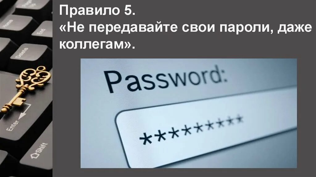 Безопасность пароля сайт. Информационная безопасность пароли. Захватчик паролей. Не передавай свои пароли. Коллега передает.