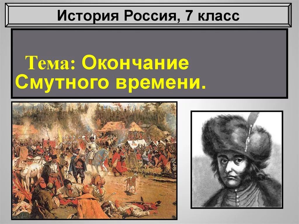 Смутное время 7 класс 2 вариант. Окончание смутного времени. Смута в России. Что такое смута в истории России. Что такое смута в истории России 7 класс.