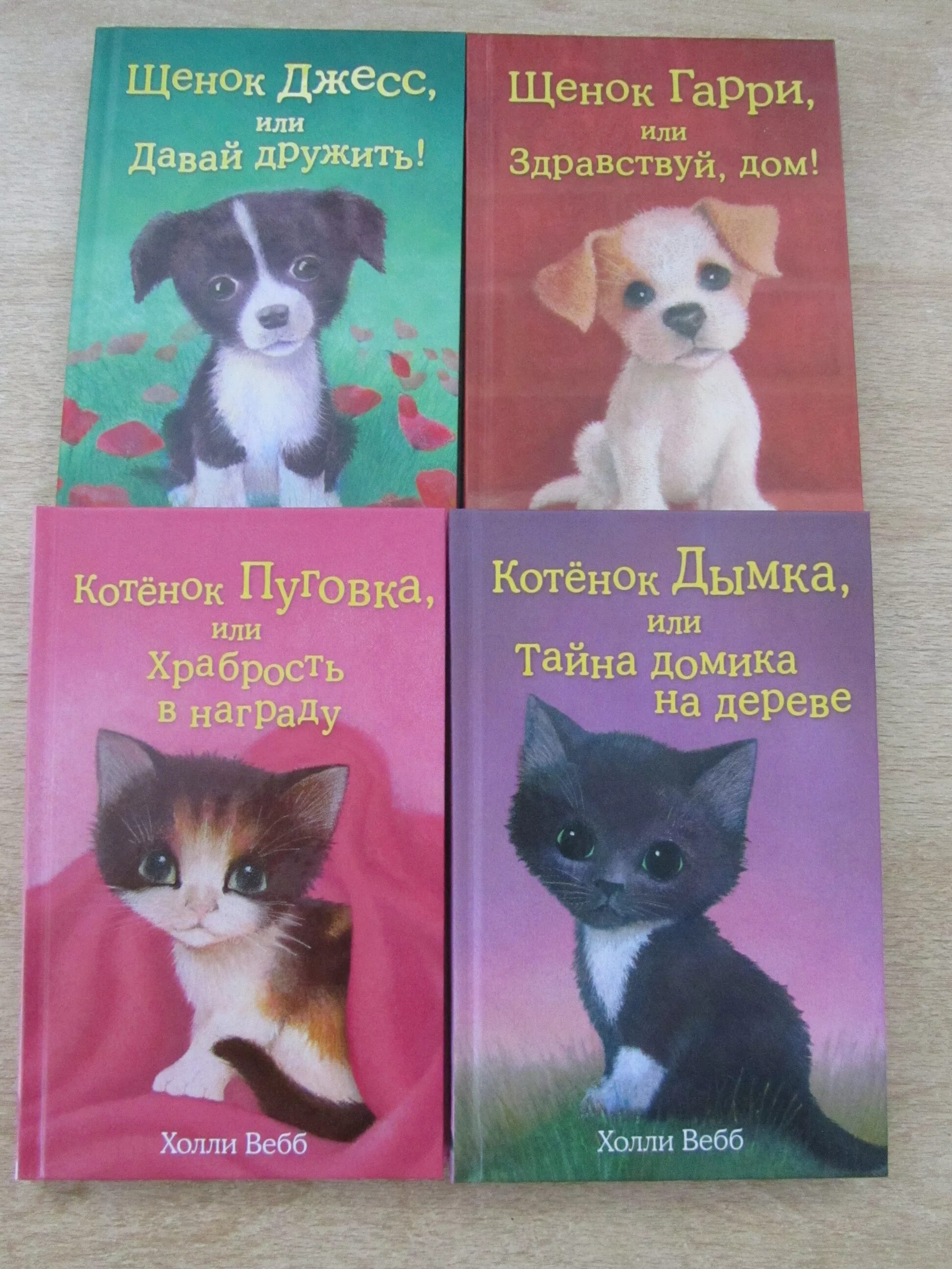 холли вебб котенок дымка. котёнок дымка, или тайна домика на дереве холли вебб книга. книги холли вебб котёнок дымка. холли вебб котёнок дымка или тайна домика на дереве. котёнок дымка, или тайна домика на дереве.