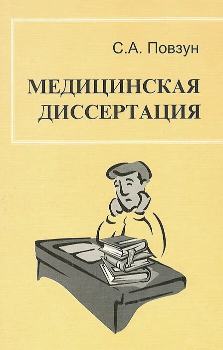 Бывший а а диссертация. Медицинская диссертация. медицинские книги. повзун. обложка диссертации.