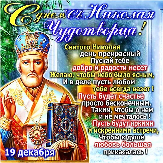 День святого николая число. Николай Чудотворец 19 декабря. С днём Святого Николая Чудотворца 19 декабря. Николай угодник и Николай Чудотворец 19 декабря. Открытка Святого угодника Николая Чудотворца 19 декабря.