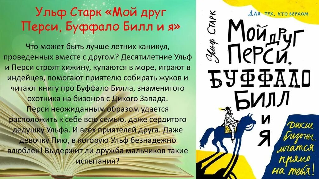 Старк умеешь ли ты читать. Мой друг Перси, Буффало Билл и я. Мой друг Перси Буффало Билл и я Ульф Старк книга. Ульф Старк. Ульф Старк его книги.